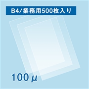 【販売終了】ラミネートフィルム B4サイズ【BG】（100ミクロン）500枚