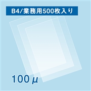 ラミネートフィルム B4サイズ【BG】（100ミクロン）500枚