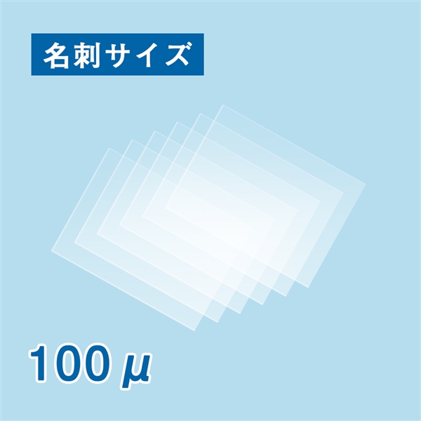 【数量限定！アウトレット特価】ラミネートフィルム 名刺サイズ（60×95mm）AG 100ミクロン