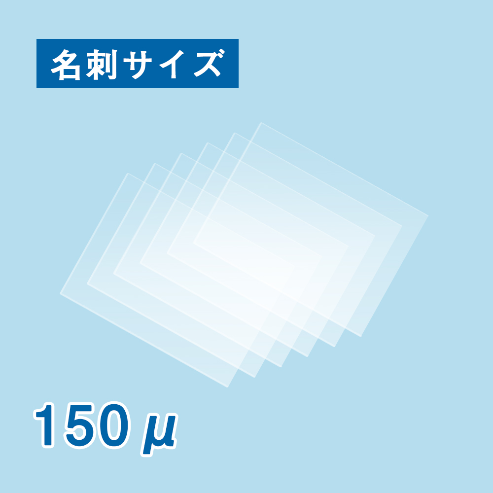 【数量限定！アウトレット特価】ラミネートフィルム 名刺サイズ 60×95mm （150ミクロン）100枚