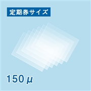 ラミネートフィルム 定期券サイズ（65×95mm）150ミクロン 100枚