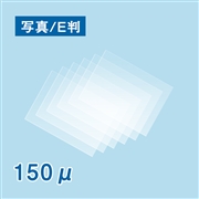 【数量限定！アウトレット特価】ラミネートフィルム 写真サイズ(E判 90×126mm) 150ミクロン 100枚