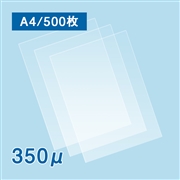 【数量限定・特別セール価格】ラミネートフィルム A4サイズ【AG】（350ミクロン）500枚