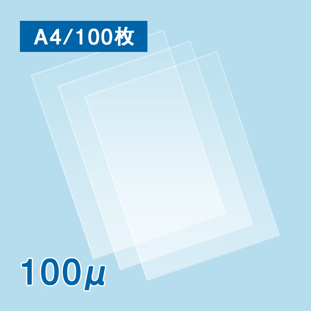 【販売終了】【数量限定！アウトレット特価】抗菌ラミネートフィルム A4サイズ（100ミクロン）CP 100枚