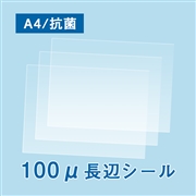 抗菌ラミネートフィルム A4サイズ 長辺シール（100ミクロン）100枚