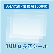 抗菌ラミネートフィルム A4サイズ スピードフィルム（100ミクロン）1000枚