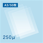 【数量限定・特別セール価格】ラミネートフィルム A3サイズ【AG】（250ミクロン）50枚