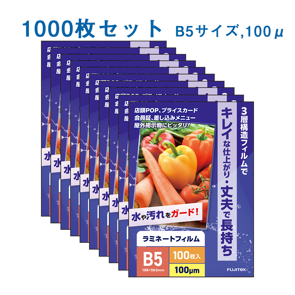 ラミネートフィルム B5サイズ（100ミクロン）1000枚