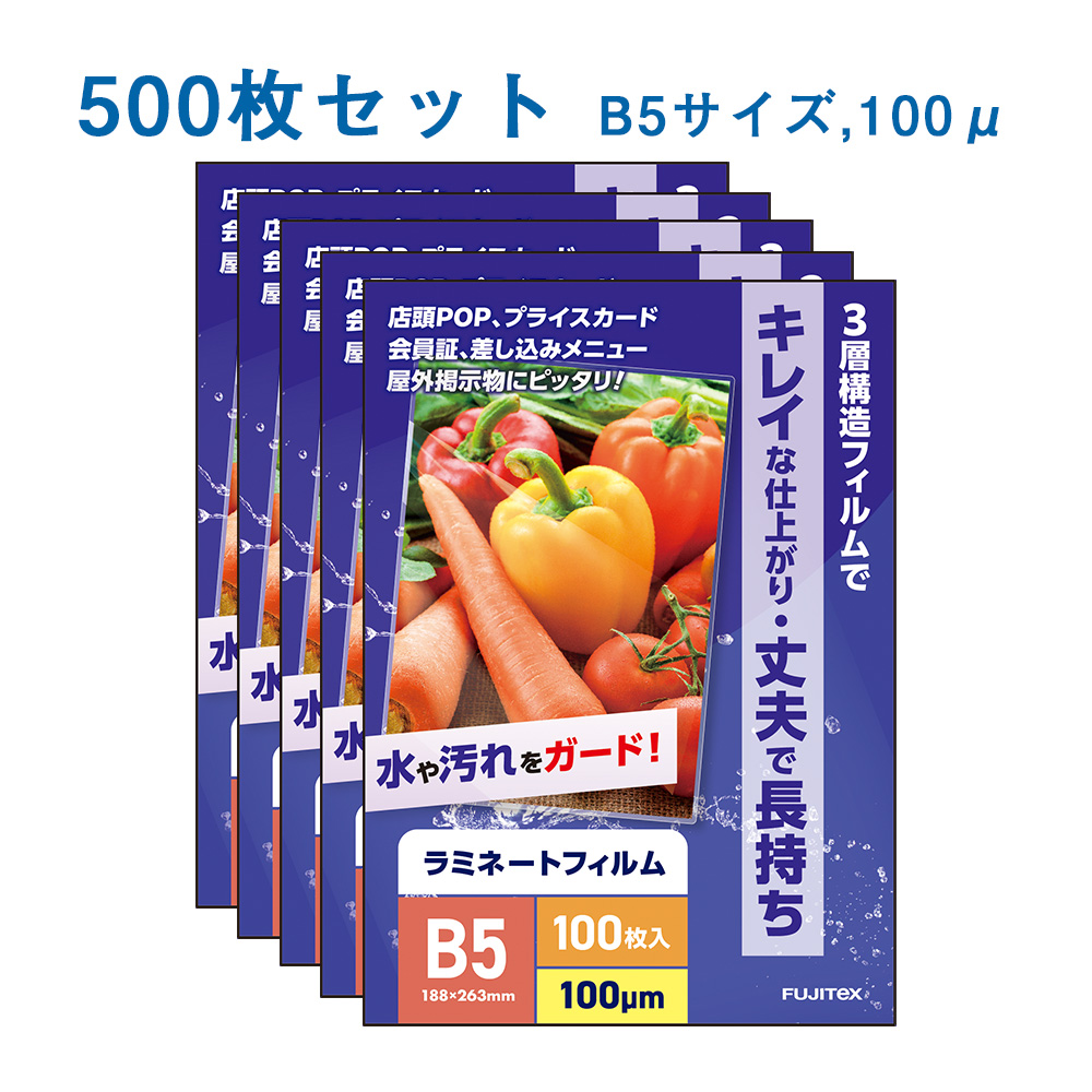 ラミネートフィルム B5サイズ（100ミクロン）500枚