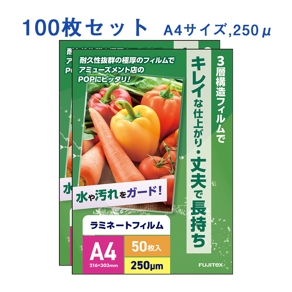 ラミネートフィルム A4サイズ（250ミクロン）100枚