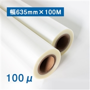 ロールフィルム 100ミクロン（幅635mm×100M巻）紙管2インチ 外巻 4本入