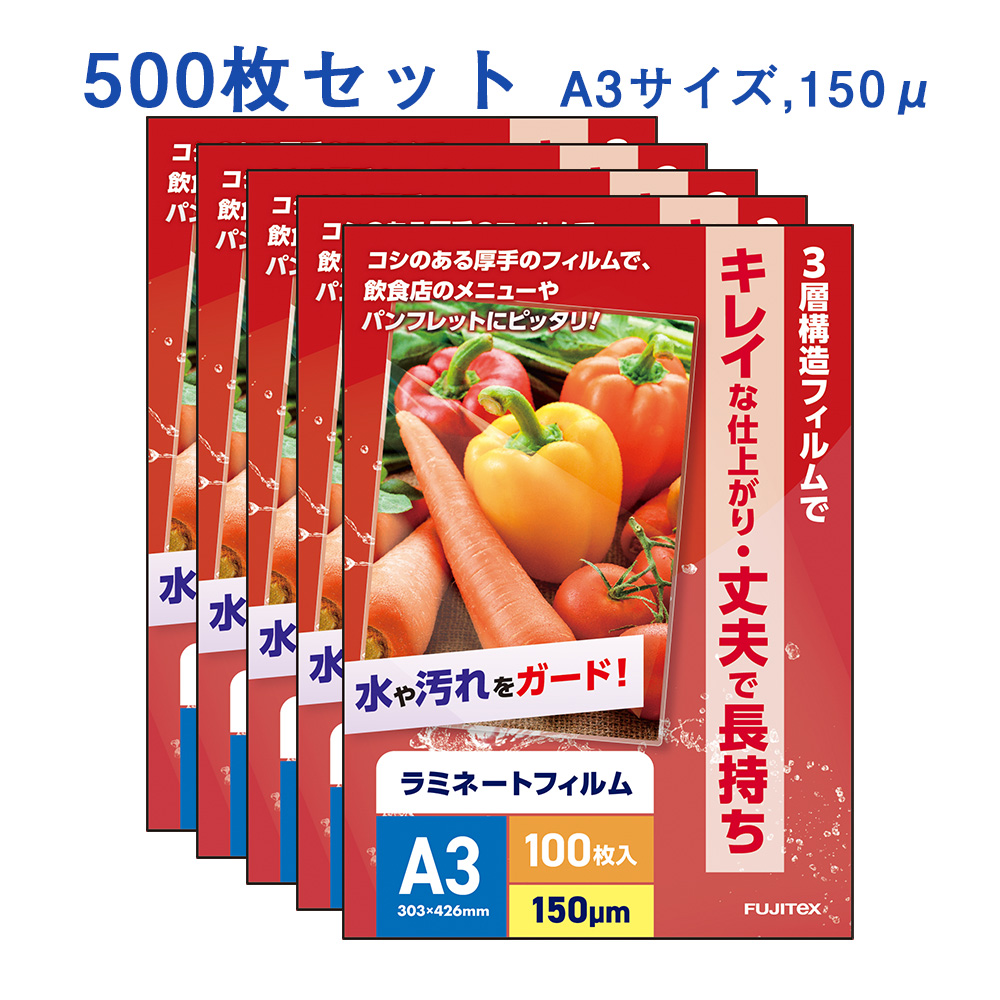 ラミネートフィルム A3サイズ（150ミクロン）500枚