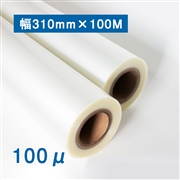 ロールフィルム 100ミクロン（幅310mm×100M巻）紙管2インチ 外巻 4本入