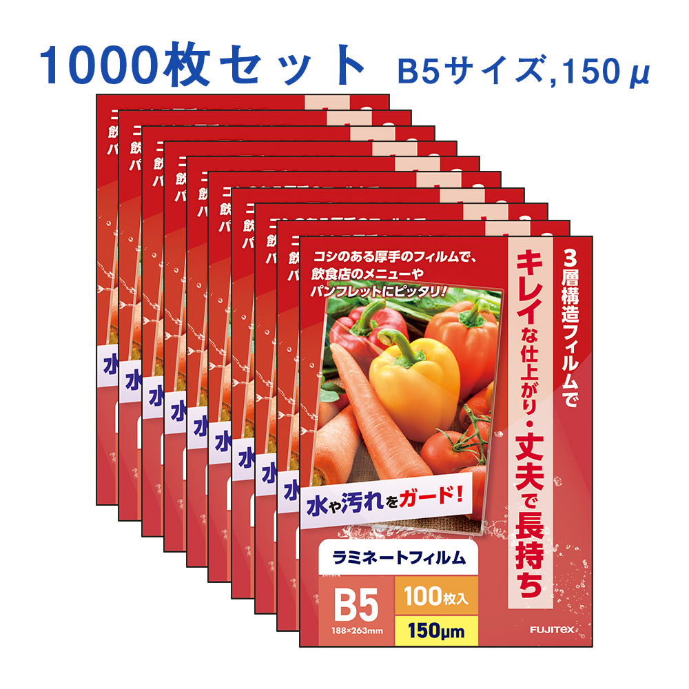 ラミネートフィルム B5サイズ（150ミクロン）1000枚