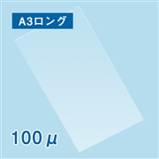 ラミネートフィルム A3ロングサイズ（310×910mm）100ミクロン 100枚