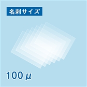 ラミネートフィルム 名刺サイズ（60×95mm）100ミクロン