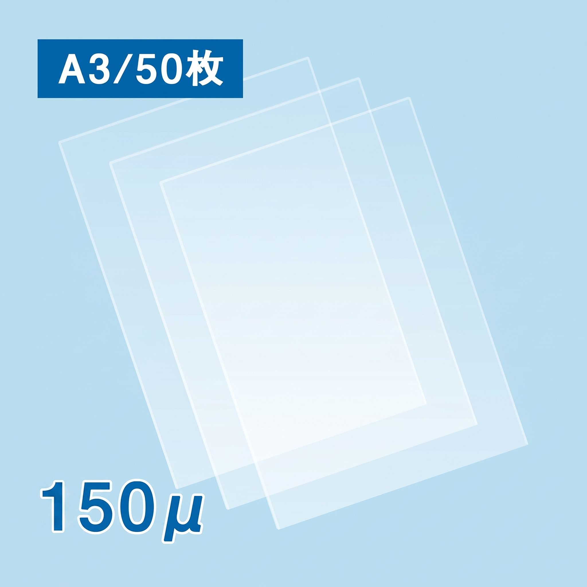 【数量限定！アウトレット特価】ラミネートフィルム A3サイズ（150ミクロン）50枚