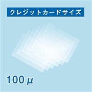 ラミネートフィルム クレジットカードサイズ（54×86mm）100μ 100枚