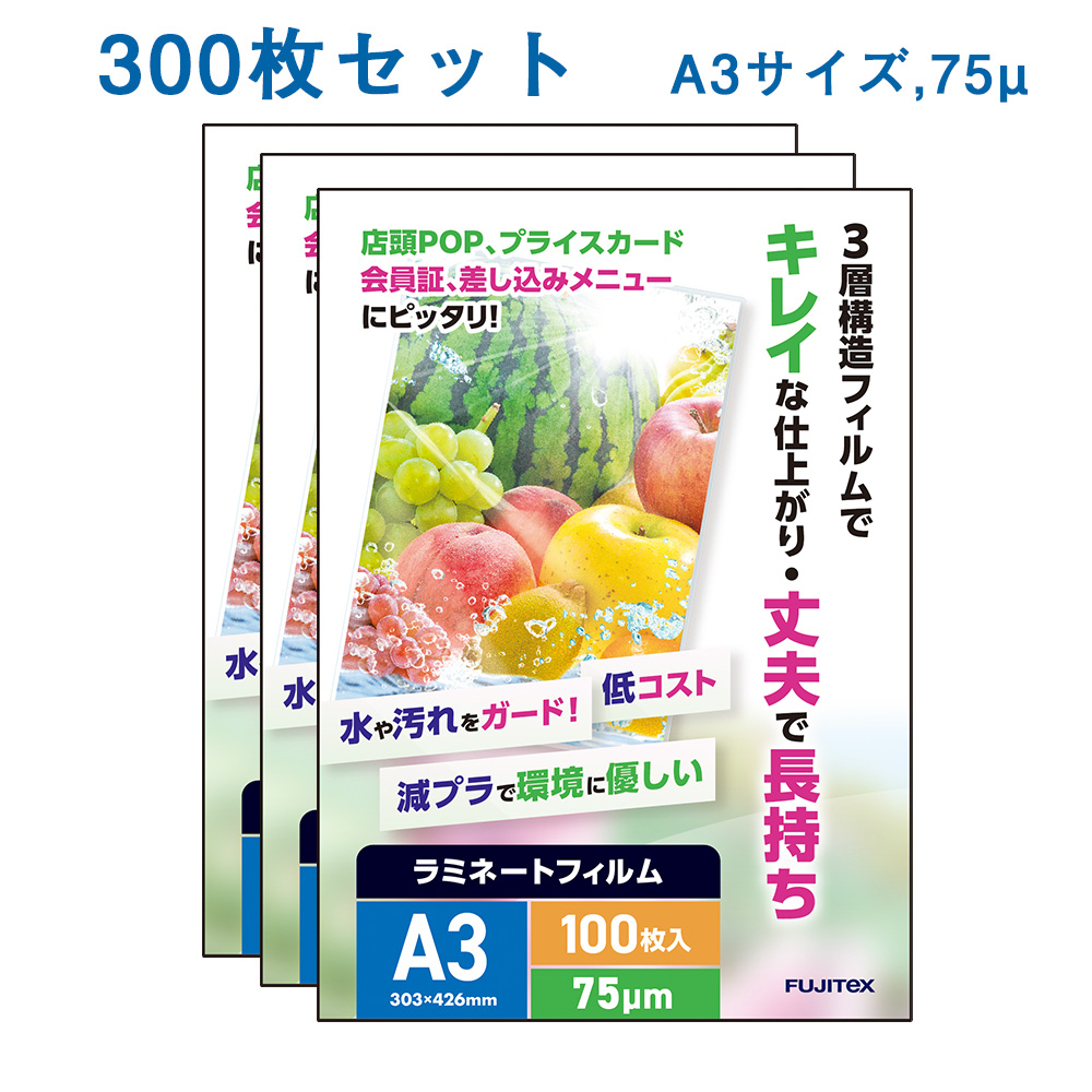 ラミネートフィルム A3サイズ（75ミクロン）300枚