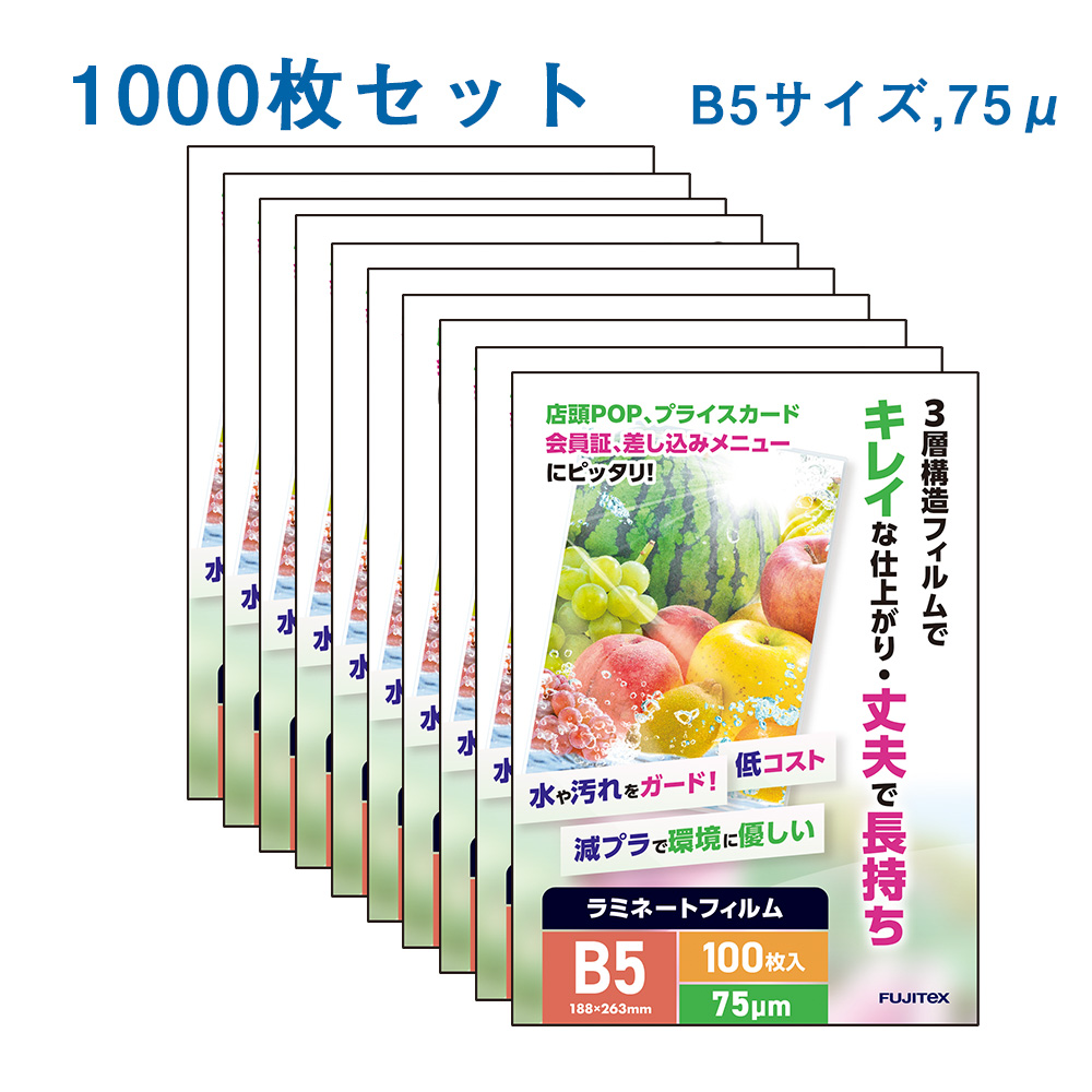 ラミネートフィルム B5サイズ（75ミクロン）1000枚