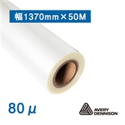Avery 中期用マットラミ DOL3080　1370mm×50M