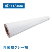 水性用塩ビタックMR（120μ）エアフリー再剥離グレー糊 B0ノビ(幅1118mm)×30M