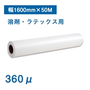 マットターポリンG 幅1600mm×50M 厚さ360μ 溶剤・ラテックスプリンター対応