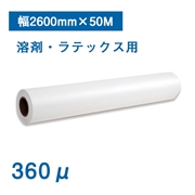 マットターポリンG 幅2600mm×50M 厚さ360μ 溶剤・ラテックスプリンター対応