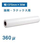 【12月下旬頃入荷予定】マットターポリンG 幅1370mm×30M 厚さ360μ 溶剤・ラテックスプリンター対応