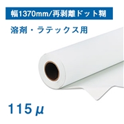 白PET 再剥離ドット糊 幅1370mm×30M 115μ 溶剤・ラテックス用