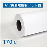 合成紙ロール紙（耐水紙パウチフリー）再剥離透明ドット糊 170μ A1(幅610mm)×30M 紙管3インチ