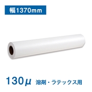 クロス 糊付き フォトテックス 1370mm×30M 溶剤・ラテックスプリンター用