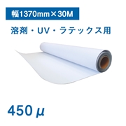 NOALX(ノアルクス) パネルボードメディア450μ 1370mm×30M（屋外用）溶剤・UV・ラテックスプリンター対応