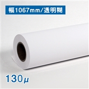 マットコート紙(130μ) B0(幅1067mm)×50M 透明糊 フィルムセパ 3インチ