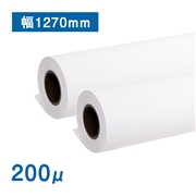 厚手マットコート紙(200μ)  幅1270mm×30M 2本入