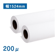 厚手マットコート紙(200μ) 幅1524mm×30M  2本入り