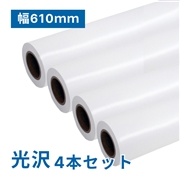 プレミアム 光沢フォトロール紙【EX】A1(幅610mm)×50M 195μ 4本セット