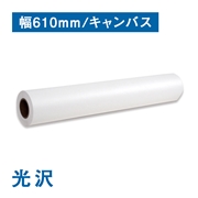 【数量限定！アウトレット特価】光沢キャンバスクロス A1(610mm)幅×12M 厚さ450μ