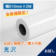 プレミアム 光沢フォトロール紙【R】A1(幅610mm)×2M 205μ　（お試し）
