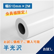 プレミアム 半光沢フォトロール紙【R】A1(幅610mm)×2M 205μ（お試し）