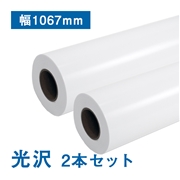 エコノミー光沢紙 幅1067mm×30M 厚さ195μ 2本セット