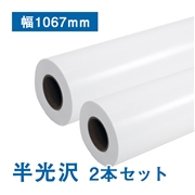 プレミアム 半光沢フォトロール紙【R】B0(幅1067mm)×30M 205μ 2本セット