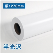 プレミアム 半光沢フォトロール紙【R】幅1270mm×30M 205μ