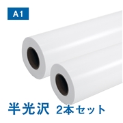 プレミアム 半光沢フォトロール紙【R】A1(幅610mm)×30M  205μ 2本セット