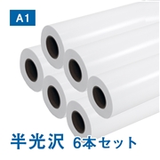 プレミアム 半光沢フォトロール紙【R】A1(幅610mm)×30M 205μ 6本セット