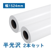 プレミアム 半光沢フォトロール紙【R】幅1524mm×30M  205μ 2本セット