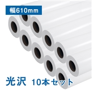 プレミアム 光沢フォトロール紙【R】A1(幅610mm)×30M 205μ 10本セット