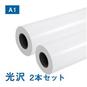 プレミアム 光沢フォトロール紙【R】A1(幅610mm)×30M  205μ 2本セット