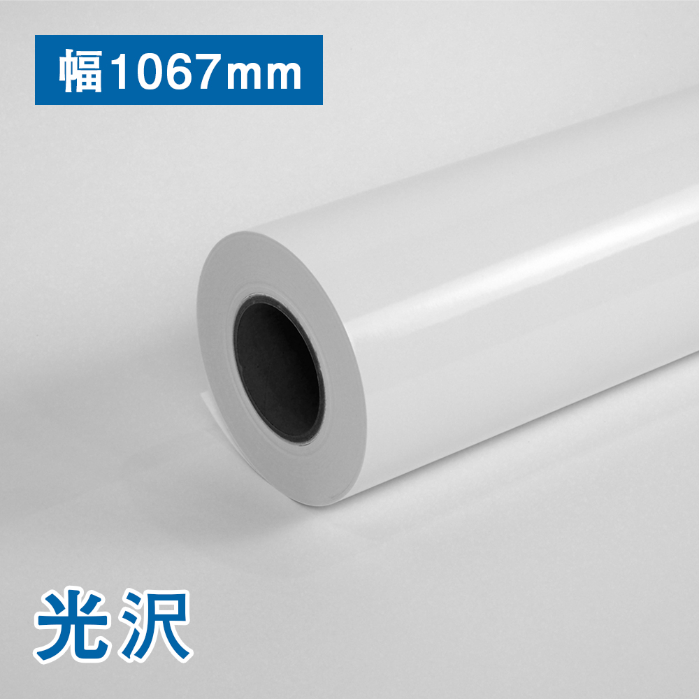 【数量限定！アウトレット特価】光沢フォトロール紙 B0(幅1067mm)×30M 200μ