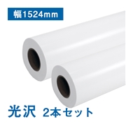 プレミアム 光沢フォトロール紙【R】幅1524mm×30M  205μ 2本セット